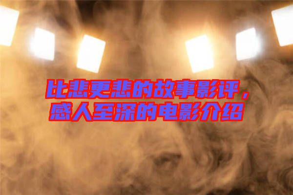比悲更悲的故事影評(píng)，感人至深的電影介紹