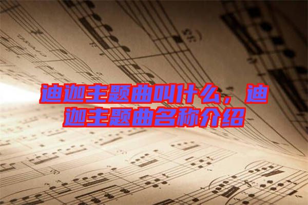 迪迦主題曲叫什么，迪迦主題曲名稱介紹