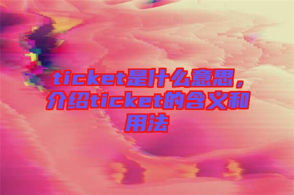 ticket是什么意思，介紹ticket的含義和用法