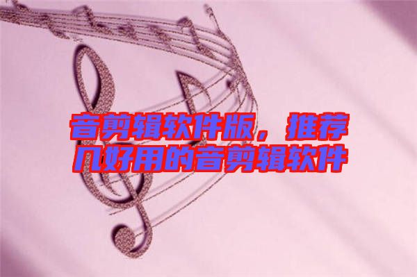 音剪輯軟件版，推薦幾好用的音剪輯軟件