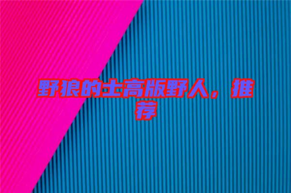 野狼的士高版野人，推薦