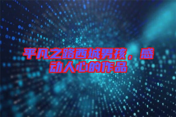 平凡之路西城男孩，感動人心的作品