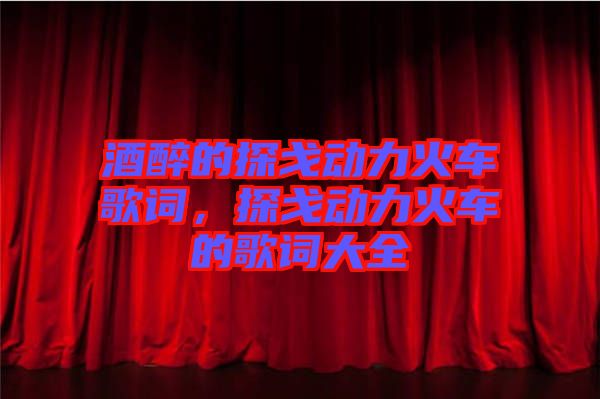 酒醉的探戈動力火車歌詞，探戈動力火車的歌詞大全