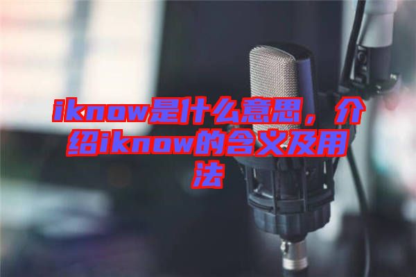 iknow是什么意思，介紹iknow的含義及用法