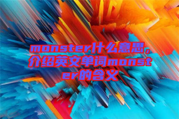 monster什么意思，介紹英文單詞monster的含義