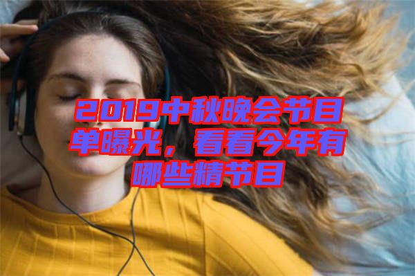 2019中秋晚會節(jié)目單曝光，看看今年有哪些精節(jié)目