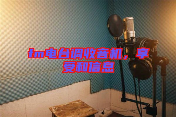 fm電臺(tái)調(diào)收音機(jī)，享受和信息