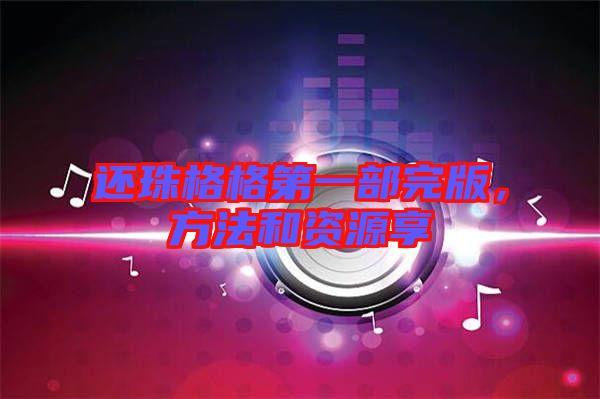 還珠格格第一部完版，方法和資源享