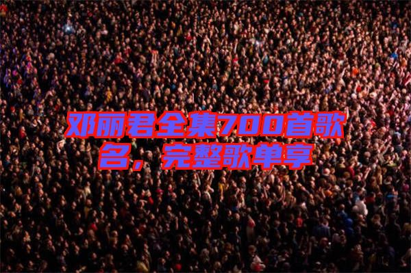 鄧麗君全集700首歌名，完整歌單享