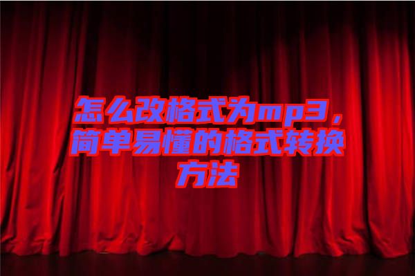 怎么改格式為mp3，簡(jiǎn)單易懂的格式轉(zhuǎn)換方法
