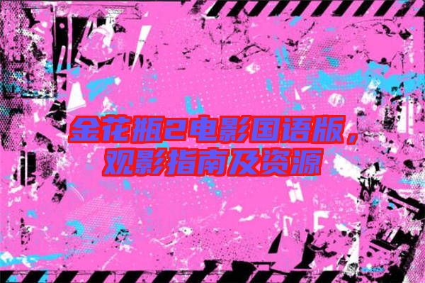 金花瓶2電影國語版，觀影指南及資源