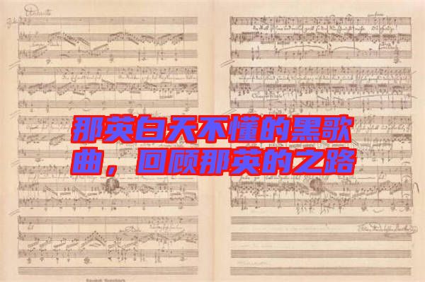 那英白天不懂的黑歌曲，回顧那英的之路