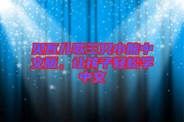 貝瓦兒歌三只小熊中文版，讓孩子輕松學(xué)中文