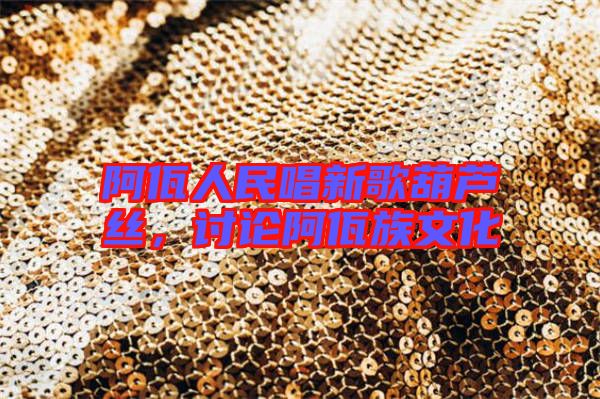 阿佤人民唱新歌葫蘆絲，討論阿佤族文化