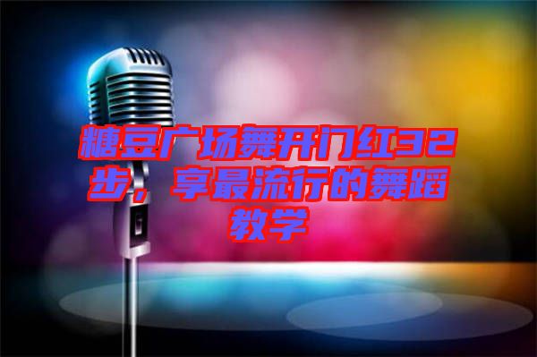 糖豆廣場舞開門紅32步，享最流行的舞蹈教學