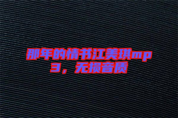 那年的情書江美琪mp3，無損音質(zhì)