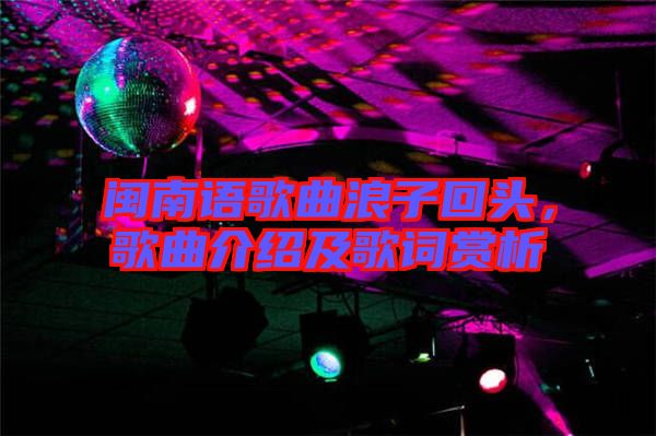 閩南語(yǔ)歌曲浪子回頭，歌曲介紹及歌詞賞析