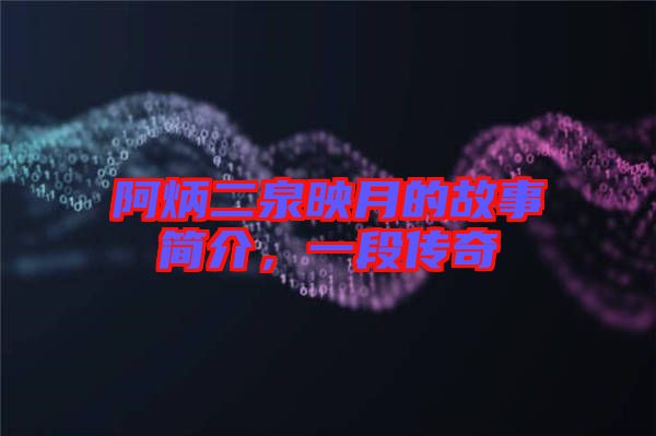 阿炳二泉映月的故事簡介，一段傳奇