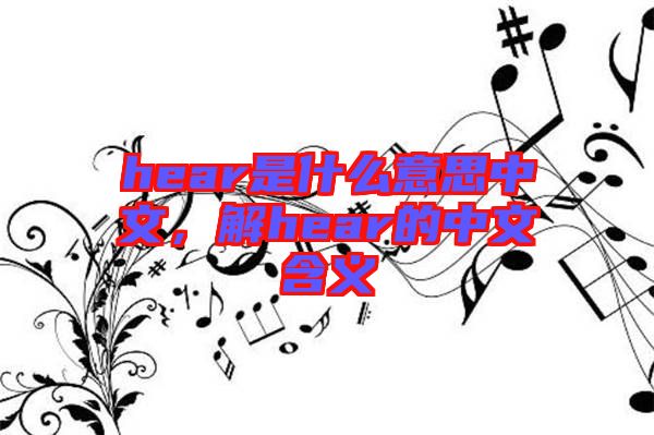 hear是什么意思中文，解hear的中文含義