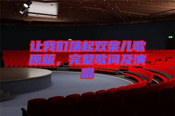 讓我們蕩起雙槳兒歌原版，完整歌詞及演唱