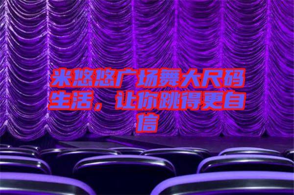 米悠悠廣場舞大尺碼生活，讓你跳得更自信