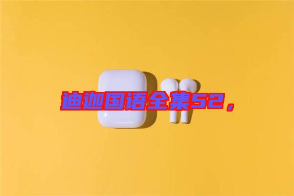 迪迦國語全集52，