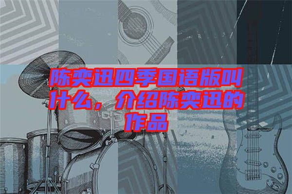 陳奕迅四季國語版叫什么，介紹陳奕迅的作品