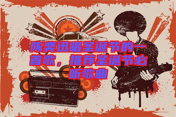 陳奕迅唱圣誕節(jié)的一首歌，推薦圣誕節(jié)必聽(tīng)歌曲