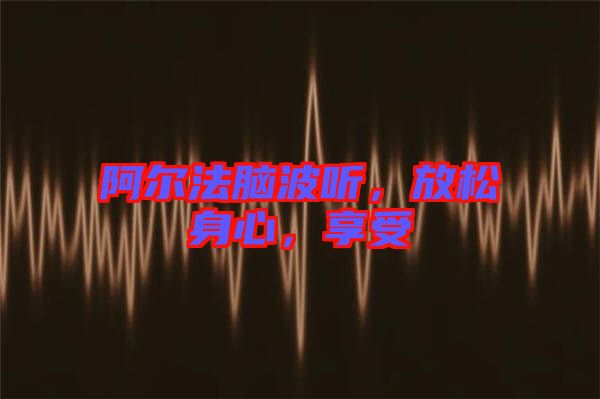 阿爾法腦波聽，放松身心，享受