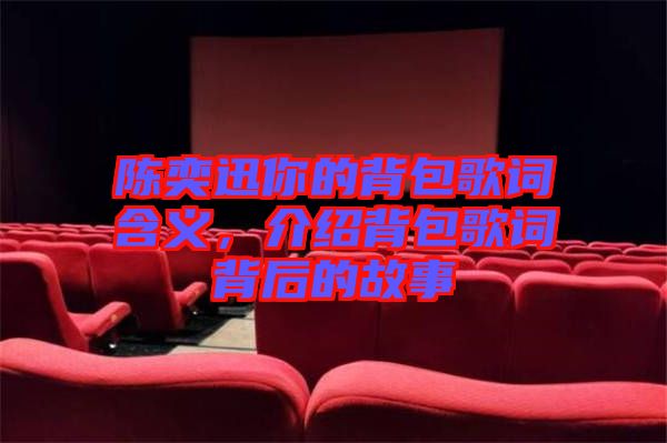 陳奕迅你的背包歌詞含義，介紹背包歌詞背后的故事