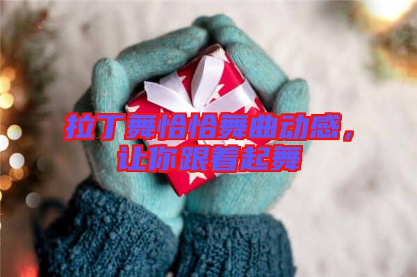 拉丁舞恰恰舞曲動感，讓你跟著起舞