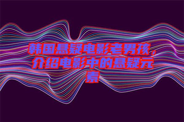 韓國懸疑電影老男孩，介紹電影中的懸疑元素