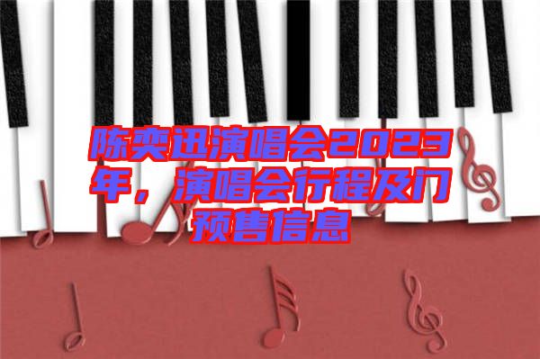 陳奕迅演唱會2023年，演唱會行程及門預售信息