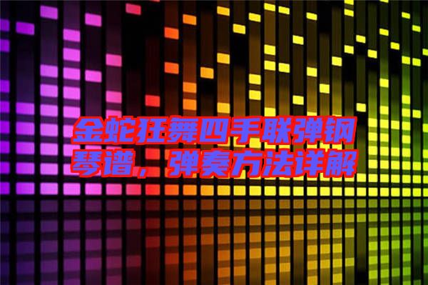 金蛇狂舞四手聯(lián)彈鋼琴譜，彈奏方法詳解