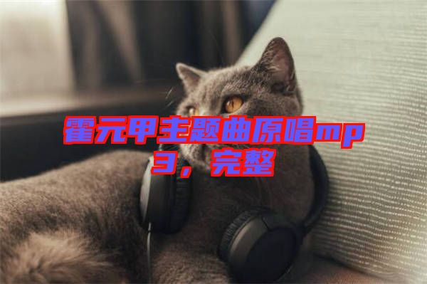 霍元甲主題曲原唱mp3，完整