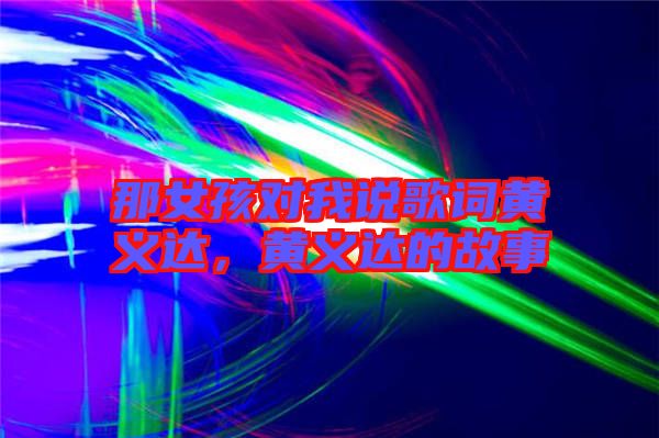 那女孩對我說歌詞黃義達，黃義達的故事