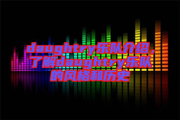 daughtry樂隊(duì)介紹，了解daughtry樂隊(duì)的風(fēng)格和歷史