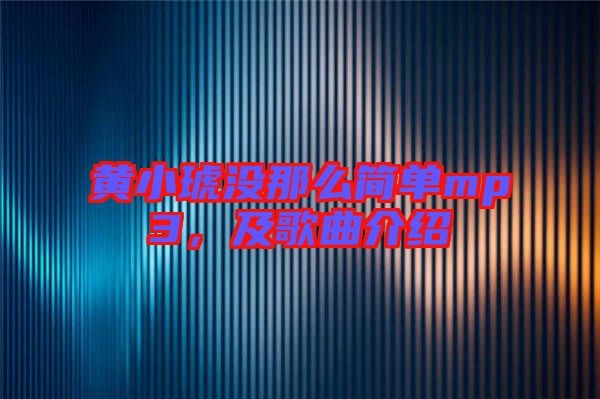 黃小琥沒那么簡(jiǎn)單mp3，及歌曲介紹