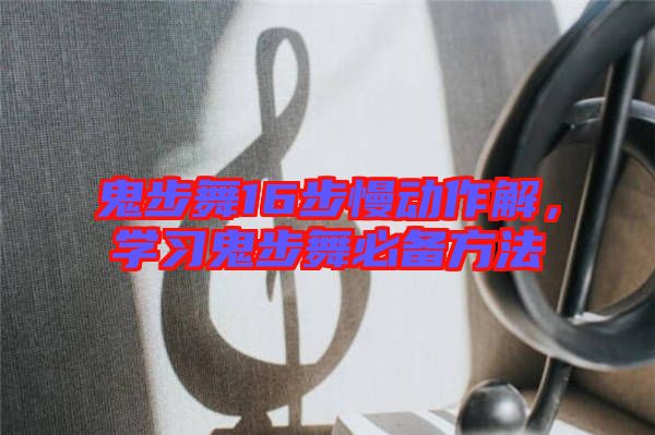 鬼步舞16步慢動(dòng)作解，學(xué)習(xí)鬼步舞必備方法