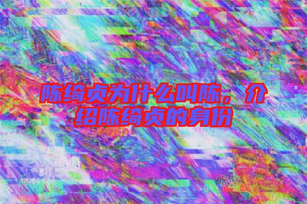 陳綺貞為什么叫陳，介紹陳綺貞的身份