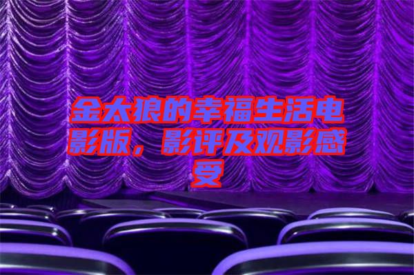 金太狼的幸福生活電影版，影評及觀影感受