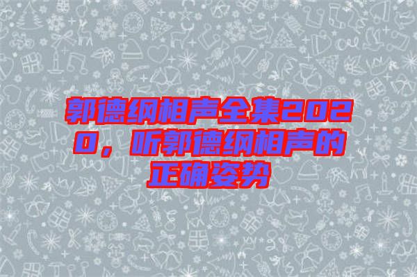 郭德綱相聲全集2020，聽郭德綱相聲的正確姿勢