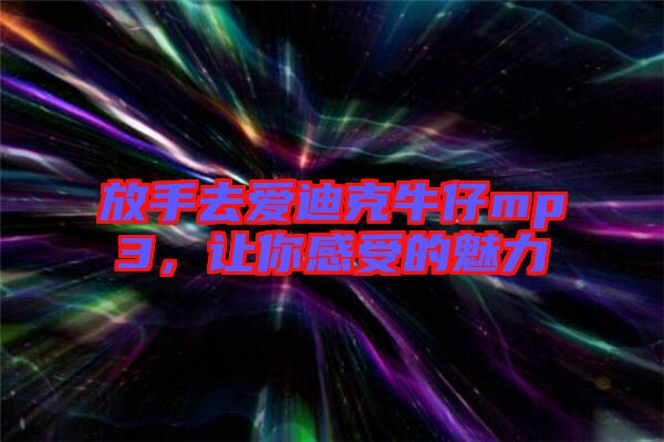 放手去愛(ài)迪克牛仔mp3，讓你感受的魅力